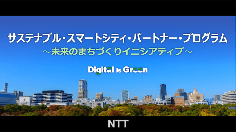 サステナブル・スマートシティ・パートナー・プログラム　未来のまちづくりイニシアティブ、Digital is Green、NTT